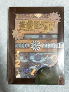 2026年最新】逢魔降臨暦の人気アイテム - メルカリ