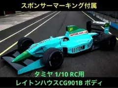 2026年最新】タミヤ レイトンハウス CG901Bの人気アイテム - メルカリ