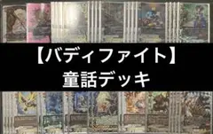 2026年最新】童話 デッキ バディファイトの人気アイテム - メルカリ