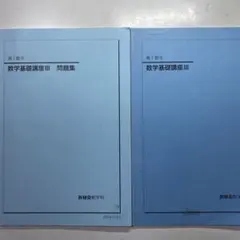 2026年最新】鉄緑会 数学実践講座問題集の人気アイテム - メルカリ