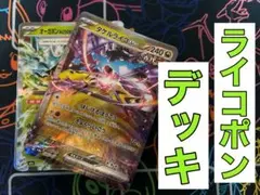 2026年最新】ライコポンデッキの人気アイテム - メルカリ