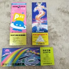 2026年最新】つくばエキスポ85記念チケットの人気アイテム - メルカリ