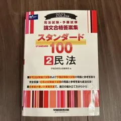 2026年最新】スタンダード100 司法試験の人気アイテム - メルカリ