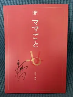 2026年最新】サイン入り 台本の人気アイテム - メルカリ