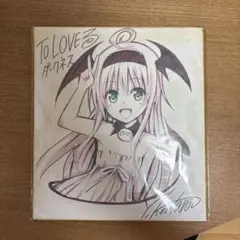 2026年最新】to loveる サインの人気アイテム - メルカリ