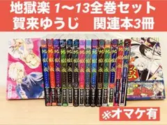2026年最新】地獄楽初版の人気アイテム - メルカリ