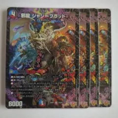 2026年最新】邪龍ジャジーブラッドの人気アイテム - メルカリ