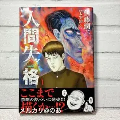 2026年最新】伊藤潤二 人間失格の人気アイテム - メルカリ