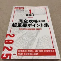 2026年最新】日建学院 一級建築士 テキストの人気アイテム - メルカリ