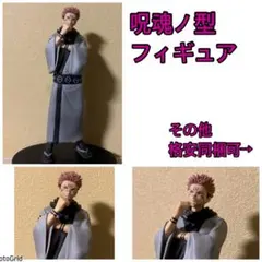 2026年最新】呪魂ノ型宿儺の人気アイテム - メルカリ