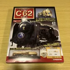 2026年最新】C62 デアゴスティーニの人気アイテム - メルカリ