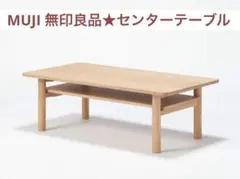 2026年最新】無印 ローテーブル オークの人気アイテム - メルカリ