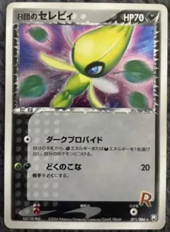 2026年最新】r団のセレビィの人気アイテム - メルカリ