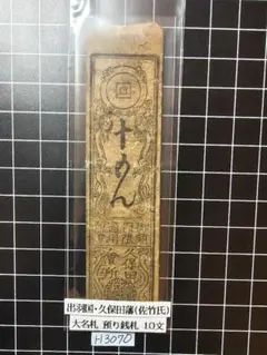 2026年最新】藩札の人気アイテム - メルカリ