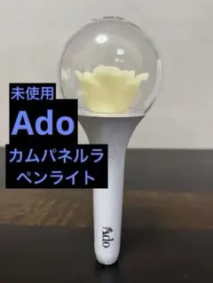 2026年最新】ado ペンライト カムパネルラの人気アイテム - メルカリ