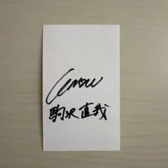 2026年最新】直筆サイン入りポストカードの人気アイテム - メルカリ