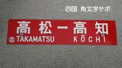 2026年最新】国鉄 行先板の人気アイテム - メルカリ