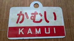 2026年最新】愛称板の人気アイテム - メルカリ