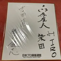 2026年最新】麻雀プロ サインの人気アイテム - メルカリ