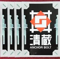 2026年最新】清蔵アンカーボルトの人気アイテム - メルカリ