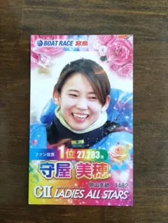 2026年最新】守屋美穂 ボートレースの人気アイテム - メルカリ