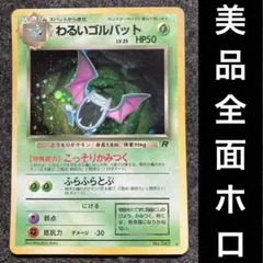 2026年最新】わるいゴルバット 旧裏の人気アイテム - メルカリ