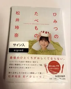 2026年最新】松井玲奈 サイン本の人気アイテム - メルカリ