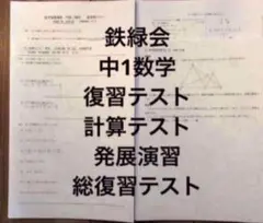 2026年最新】鉄緑会 中1 数学テストの人気アイテム - メルカリ