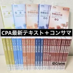 2026年最新】CPA公認会計士フルセットの人気アイテム - メルカリ