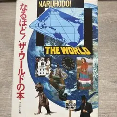 2026年最新】なるほど!ザ・ワールドの人気アイテム - メルカリ