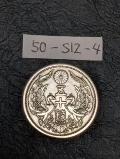 2026年最新】昭和13年 50銭の人気アイテム - メルカリ