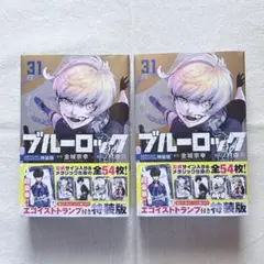 2026年最新】ブルーロック(31) 公式サイン入りエゴイストトランプ付き