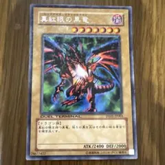 2026年最新】真紅眼の黒竜 アルティメットの人気アイテム - メルカリ