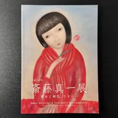 2026年最新】斎藤真一の人気アイテム - メルカリ