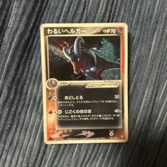 わるいヘルガー ☆ 拡張パック ロケット団の逆襲 021/084 - メルカリ