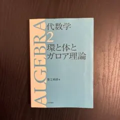 2026年最新】ガロア理論のの人気アイテム - メルカリ