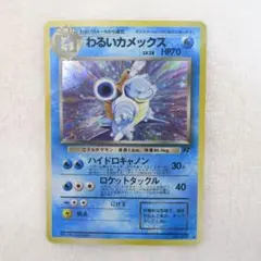 2026年最新】Pokemon Card Game カード名：わるいカメックス ポケモン