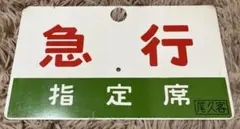 2026年最新】急行サボの人気アイテム - メルカリ