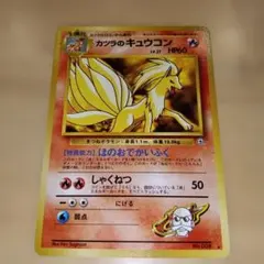 2026年最新】ポケモンカード キュウコン 旧裏の人気アイテム - メルカリ