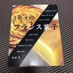 2026年最新】弓田亨 フランス菓子の人気アイテム - メルカリ