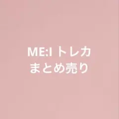 2026年最新】ミーアイ トレカ まとめ売りの人気アイテム - メルカリ