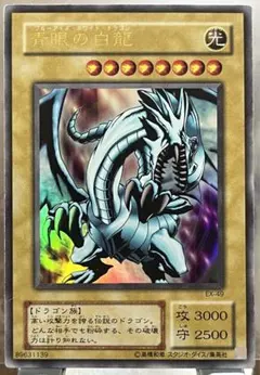 2026年最新】青眼の白龍 EX-49の人気アイテム - メルカリ