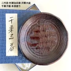 2026年最新】村瀬治兵衛 盆の人気アイテム - メルカリ