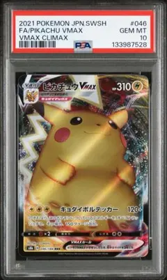 2026年最新】ピカチュウvMAX psa10 hrの人気アイテム - メルカリ