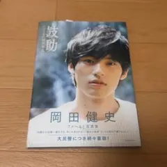 2026年最新】写真集 岡田健史の人気アイテム - メルカリ