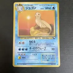 2026年最新】ジュゴン 旧裏の人気アイテム - メルカリ