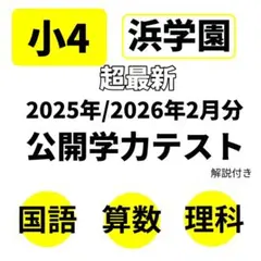 2026年最新】浜学園 小4の人気アイテム - メルカリ