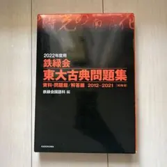 2026年最新】鉄緑会東大古典問題集の人気アイテム - メルカリ