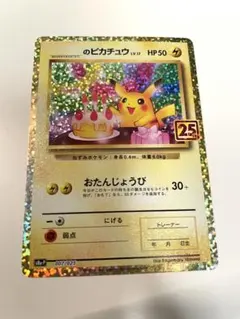 2026年最新】ポケモンカード _のピカチュウ 007/025 25thの人気
