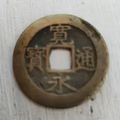 2026年最新】中国 穴銭の人気アイテム - メルカリ